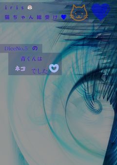DiceNo.5の青くんはネコでした。♡【旧iris 短編集】