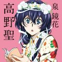 鏡花ちゃん
