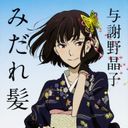 与謝野晶子
