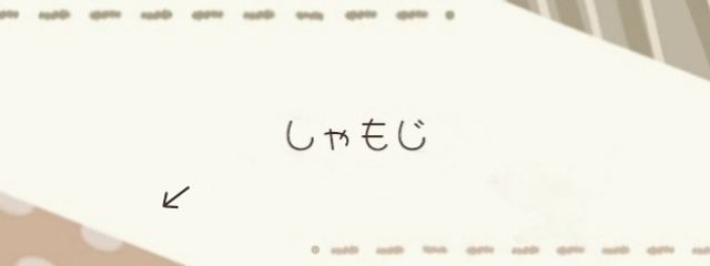 しゃもきち   さんの壁紙画像