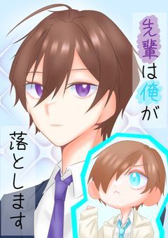 先輩は俺が落とします