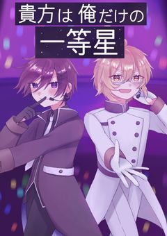 貴方は俺だけの一等星