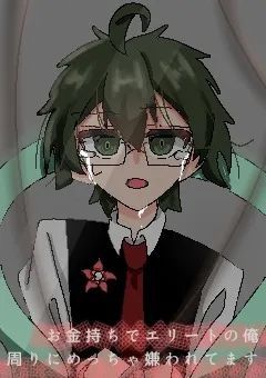 お金持ちでエリートの俺、周りにめっちゃ嫌われてます