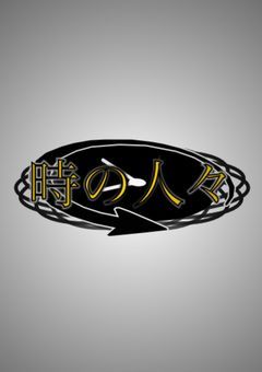 時の人々