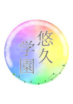 【転入生随時募集中】悠久学園【Ptuber事務所】