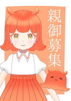 【加筆立ち絵】親御募集中【手描き立ち絵】