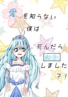 愛を知らない僕は死んだら転生しました?