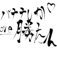 バナナ中毒さんのアイコン画像