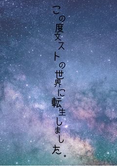 この度文ストの世界に転生しました。