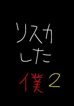 リスカした僕2