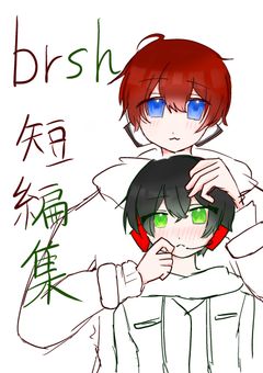 brsha短編集