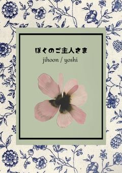 ぼくのご主人さま
