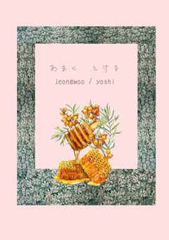 あまく　とける