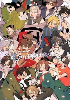 ◯◯の主役は我々だ!〜せーんそっ!〜