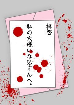 〜拝啓〜私の大嫌いな兄さんへ。