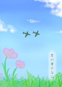君が幸せなら
