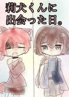 根暗な私が莉犬くんに出会った日。
