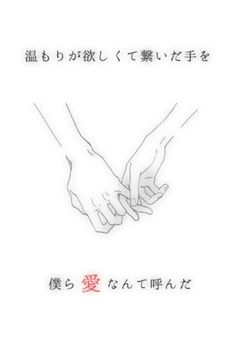 温もりが欲しくて繋いだ手を、僕ら愛なんて呼んだ