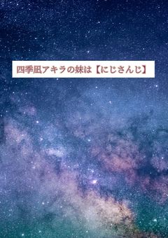 四季凪アキラの妹は【にじさんじ】