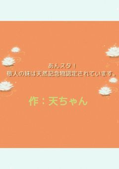 敬人の妹は天然記念物認定されています