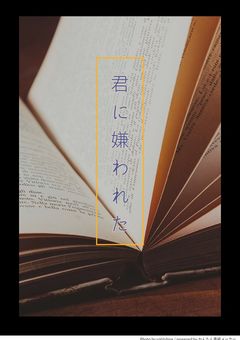 君に嫌われた