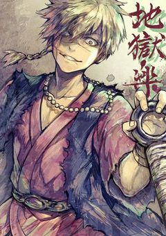 一人の忍者は伽藍堂の兄。【地獄楽】