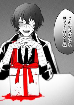 貴方が悪いの＿【文スト】