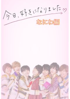 今日、好きになりました。～なにわ編～