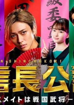 新・信長公記〜戦国美少女の大無双〜