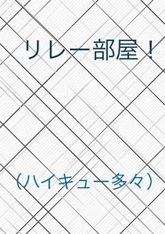 リレー部屋