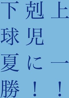 下剋上球児　《夏に一勝！》