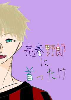 【wr×2】売春野郎に首ったけ【BL】