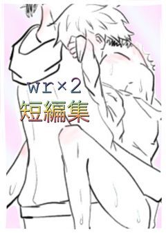 wr×2 短編集