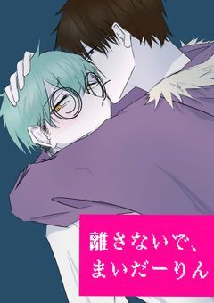【wr×2】離さないで、まいだーりん【BL】