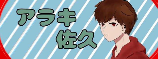 アラキ　佐久さんの壁紙画像