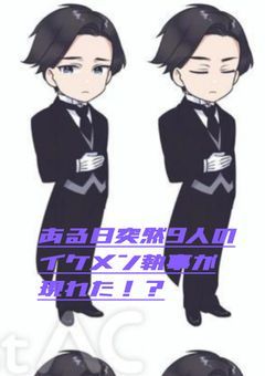 ある日突然9人のイケメン執事が現れた！？