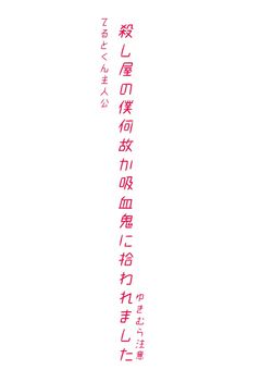 殺し屋の僕何故か5人の吸血鬼に拾われました...