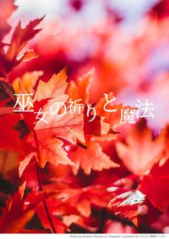 巫女の祈りと魔法