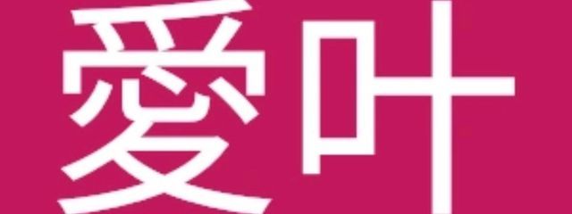 東江愛叶さんの壁紙画像