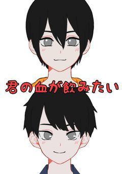 君の血が飲みたい