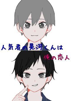 人気者の晃河くんは俺の恋人