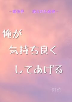 俺が気持ち良くしてあげる－感律界 操られた感情－