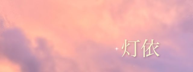 灯依さんの壁紙画像