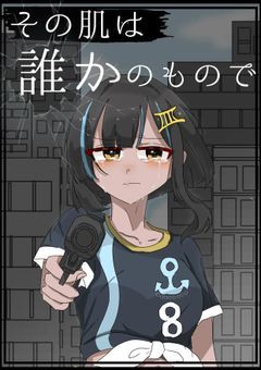 その肌は誰かのもので