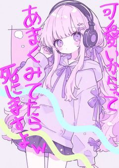可愛いからってあまくみてたら死にますよｗ