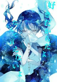 「好きだから」なんて言えないよ