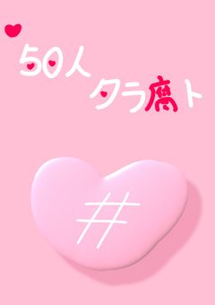  5 0 人 ク ラ 腐 ト 🔞 (ほぼ🌊)