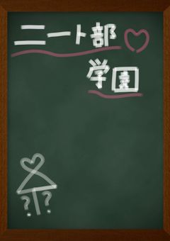 クラフト学園  二ート部   ( 学パロ )