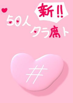 新 50人クラ腐ト🔞 (ほぼ🌊)