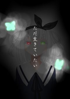 闇に幸を、光に願いを。